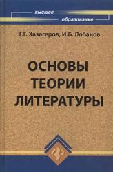 Основы теории литературы, Учебник, Хазагеров Г.Г., Лобанов И.Б., 2009