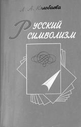 Русский символизм, Колобаева Л.А., 2000