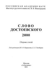 Слово Достоевского, 2000, Сборник статей, Караулов Ю.Н., Гинзбург Е.Л., 2001 