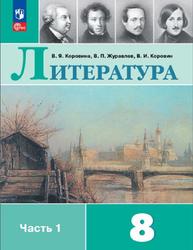 Литература, 8 класс, Часть 1, Коровина В.Я., Журавлев В.П., Коровин В.И., 2023