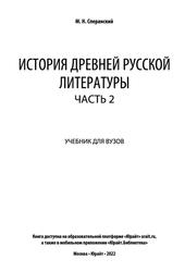 История древней русской литературы, Часть 2, Сперанский М.Н., 2022