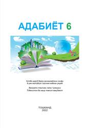 Адабиёт, 6 синф, Эшонқулов И.А., Эшонқулов Ҷ.Ш., Абдуллаев Р.Ҷ., 2022