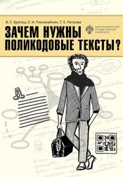 Зачем нужны поликодовые тексты, Учебно-методическое пособие, Браташ В.С., Риехакайнен Е.И., Петрова Т.Е., 2022