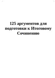 125 аргументов для подготовки к Итоговому Сочинению