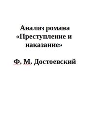 Для Итогового Сочинения, Анализ романа Преступление и наказание