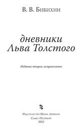 Дневники Льва Толстого, Бибихин В.В., 2023
