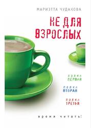 Не для взрослых, Время читать, Сборник, Чудакова М.О., 2012