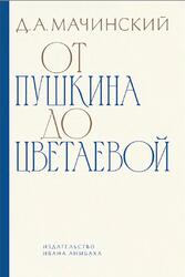 От Пушкина до Цветаевой, Статьи и эссе о русской литературе, Мачинский Д.А., 2022