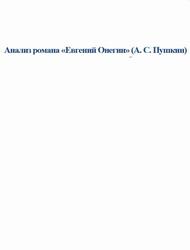 Анализ романа Евгений Онегин, А.С. Пушкин