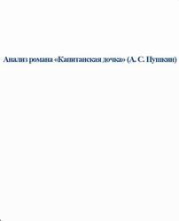 Анализ романа Капитанская дочка, А.С. Пушкин