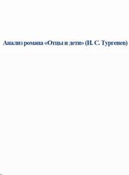 Анализ романа Отцы и дети, И.С. Тургенев