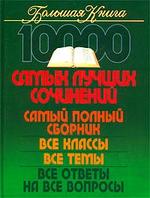 10000 самых лучших сочинений подгот текста - Ерышевой О.П.