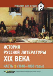 История русской литературы XIX века, Часть 2, 1840-1860, Коровин В.И., 2005