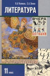 Литература, 11 класс, Часть 1, Чалмаев В.А., Зинин С.А., 2009