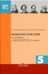 Литература, 5 класс, Фонохрестоматия, Коровина В.Я., Журавлев В.П., 2013