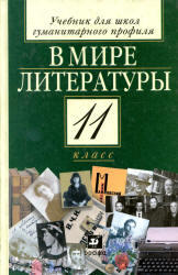 В мире литературы, 11 класс, Кутузов А.Г., 2006
