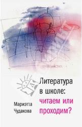 Литература в школе, Читаем или проходим, Чудакова М., 2013