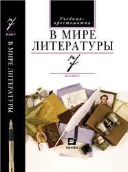 В мире литературы, 7 класс, Кутузов А.Г., Киселёв А.К., 2007