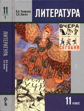 Литература, 11 класс, Часть I, Чалмаев В.А., Зинин С.А., 2012