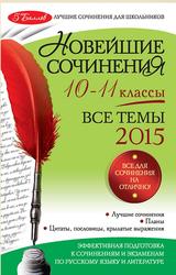 Новейшие сочинения, Все темы 2015, 10-11 класс