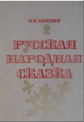 Русская народная сказка, Аникин В.П., 1977