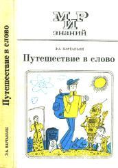 Путешествие в слово, книга для внеклассного чтения (8-10 классы), Вартаньян Э.А., 1987