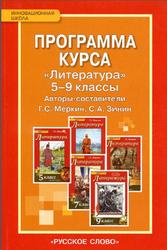 Программа курса литература, 5-9 класс, Меркин Г.С., Зинин С.А., 2014