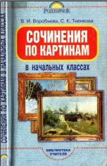 Сочинения по картинам в начальных классах, Воробьева В.И., Тивикова С.К., 2006