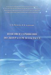 Итоговое сочинение по литературе, Волкова О.В., Алексеева Я.В., 2015