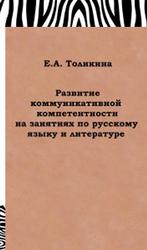 Развитие коммуникативной компетентности на занятиях по русскому языку и литературе, Толикина Е.А., 2015
