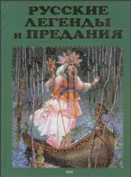 Русские легенды и предания, Грушко Е.А., Медведев Ю.М., 2004