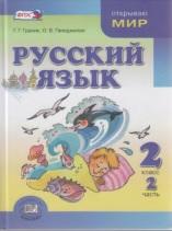 Русский язык, 2 класс, в 2 частях, часть 2, Гранин Г.Г., Гвинджилия О.В., 2012