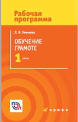 Обучение грамоте, 1 класс, Рабочая программа, Тимченко Л.И., 2017