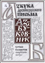Азбука древнерусского письма, Чобитько П.П., 2008