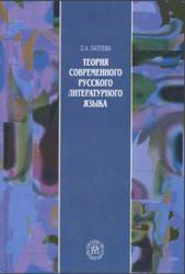 Теория современного русского литературного языка, Лаптева О.А., 2003