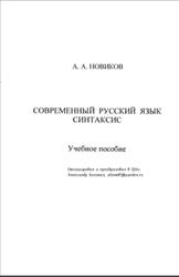 Современный русский язык, Синтаксис, Новиков А.А., 2004