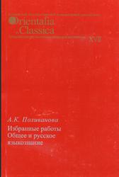 Общее и русское языкознание, Избранные работы, Поливанова А.К., 2008