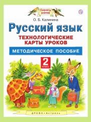 Технологические карты уроков к курсу «Русский язык. 2 класс», Желтовской Л.Я., Калининой О.Б., 2 класс, поурочные разработки, 2018