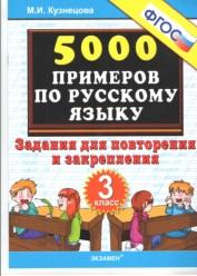5000 примеров по русскому языку, задания для повторения и закрепления, 3 класс, Кузнецова М.И., 2013