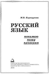 Русский язык, Понимаю-пишу-проверяю, Карнаухова М.В., 2010