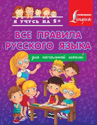 Все правила русского языка для начальной школы, Матвеев С.А., 2015