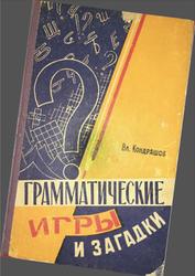 Грамматические игры и загадки, Кондрашов В.Н., 1961