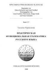  Практическая функциональность грамматика русского языка, Парменова Т., 2000