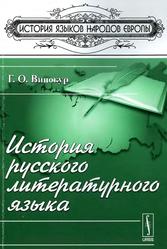 История русского литературного языка, Винокур Г.О., 2010