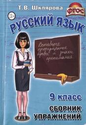 Сборник упражнений по русскому языку для 9-го класса, Шклярова Т.В.