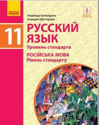 Русский язык, 11 класс, Баландина Н.Ф., Дегтярева К.В., 2019