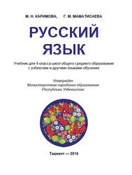 Учебник для 4 класса школ общего среднего образования с киргизским  языком обучения, Каримова М.Н., Маматисаева Г.М., 2016