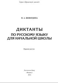 Диктанты по русскому языку для начальной школы, Шевердина Н.А., 2015