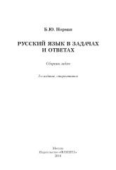 Русский язык в задачах и ответах, Норман Б.Ю., 2016