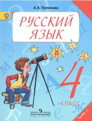 Русский язык, 4 класс, Часть 1, Полякова А.В., 2018